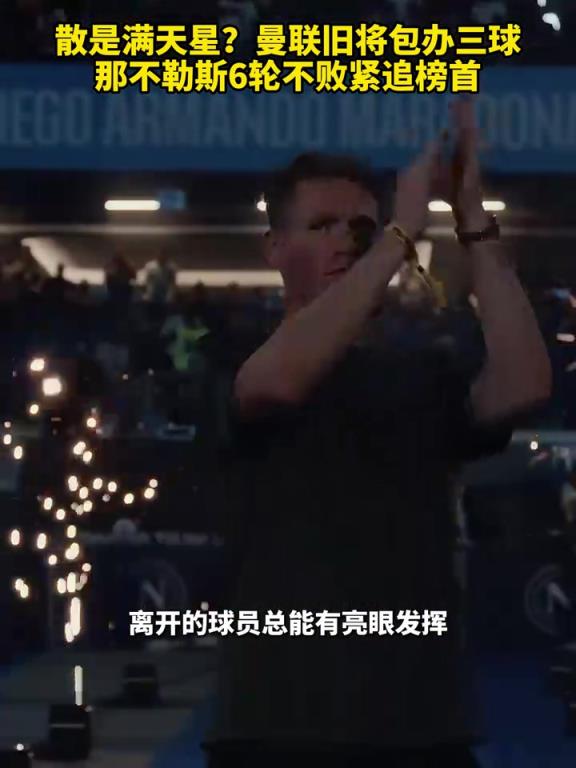 魚(yú)缸論的含金量還在上升！曼聯(lián)舊將包辦三球，那不勒斯緊追榜首！